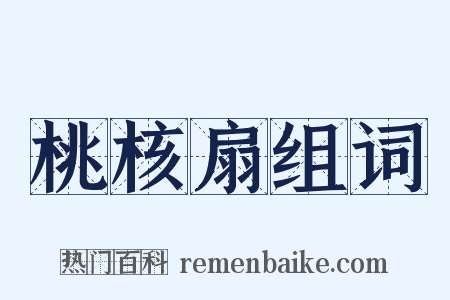 桃核扇组词是什么意思的图片